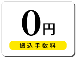 振込手数料