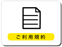 ご利用規約